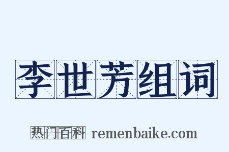 李世芳组词是什么意思的图片